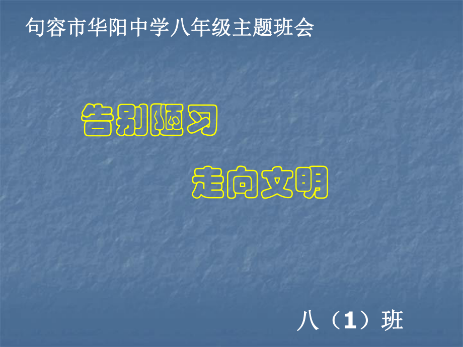 xxx中学2022秋八年级上学期主题班会：告别陋习走向文明ppt课件 (共24张PPT).pptx_第1页