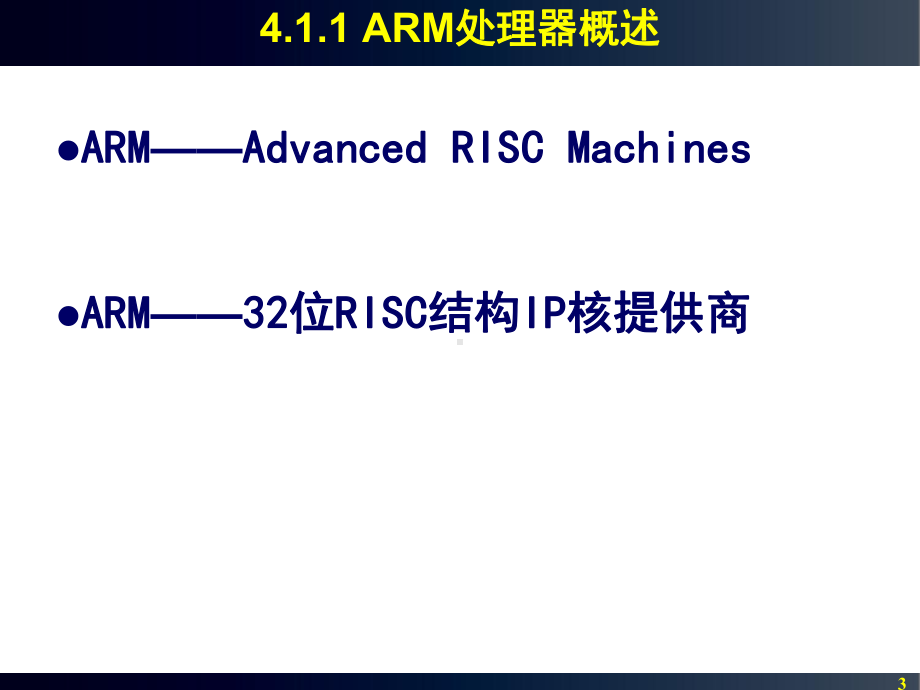 第4章-ARM嵌入式微处理器体系结构-《嵌入式系统原理与设计》课件.ppt_第3页