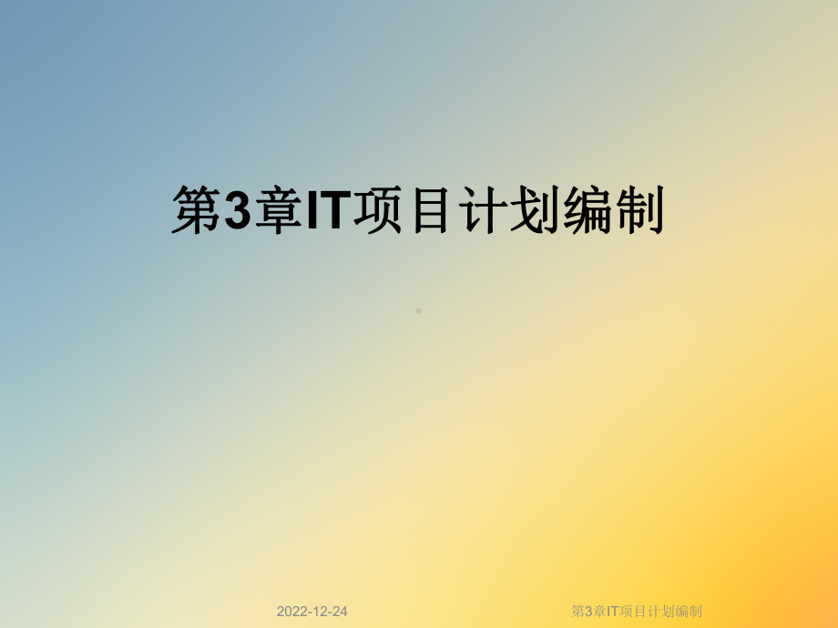 第3章IT项目计划编制课件.ppt_第1页