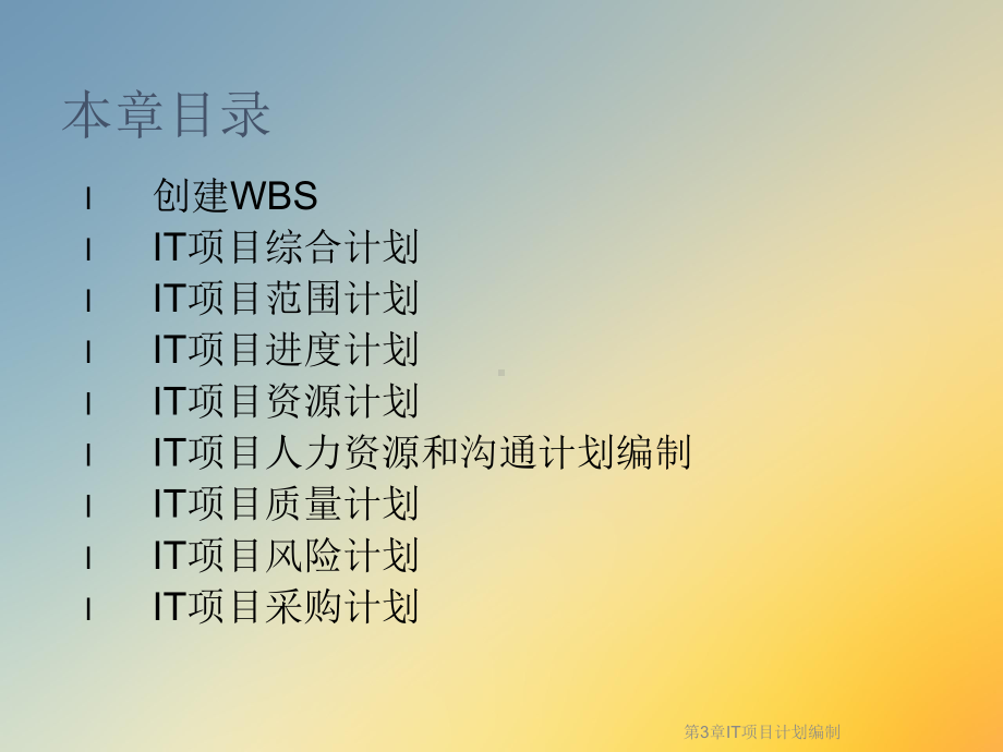 第3章IT项目计划编制课件.ppt_第2页