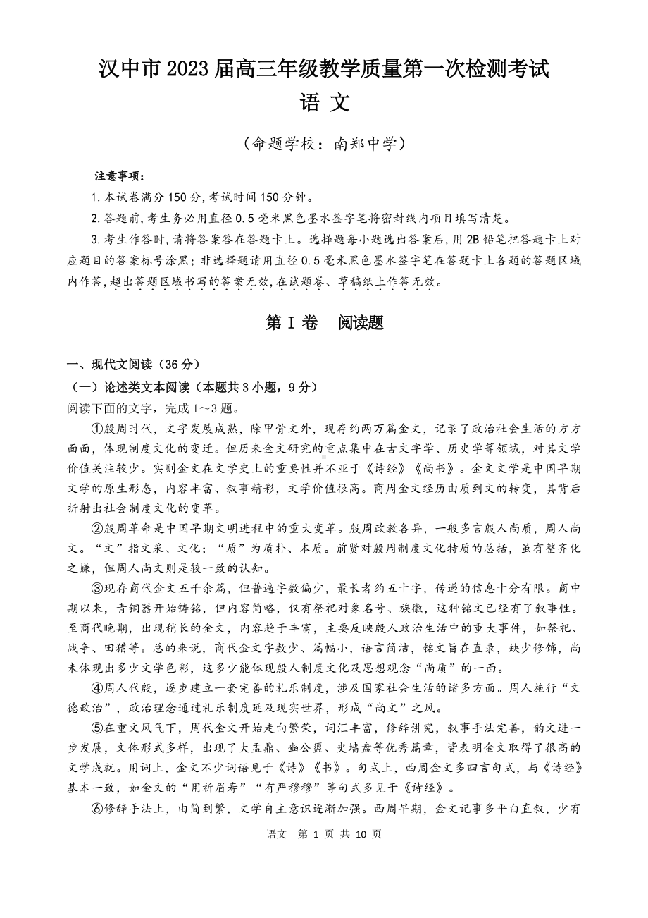 陕西省汉中市2023届高三语文教学质量第一次检测试卷+答案.pdf_第1页