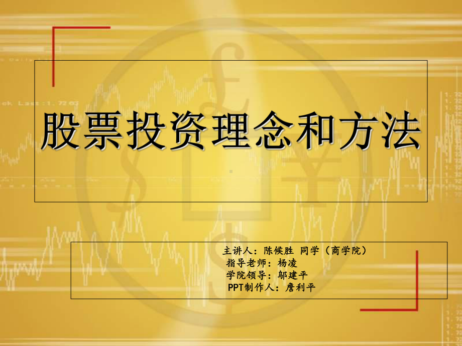 股票投资理念和方法课件-课件.ppt_第1页