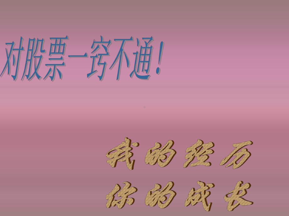 股票投资理念和方法课件-课件.ppt_第3页