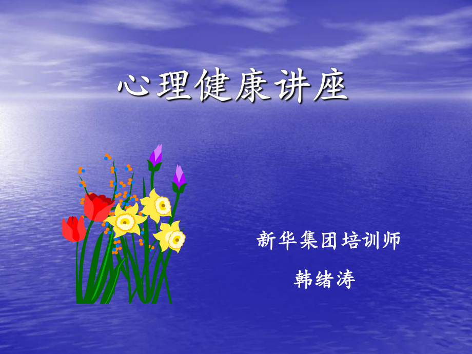 心理健康的课件.ppt_第1页