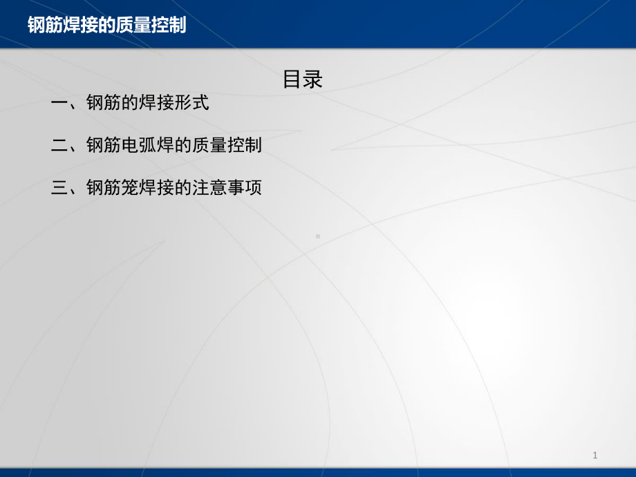 钢筋焊接的质量控制课件.ppt_第1页