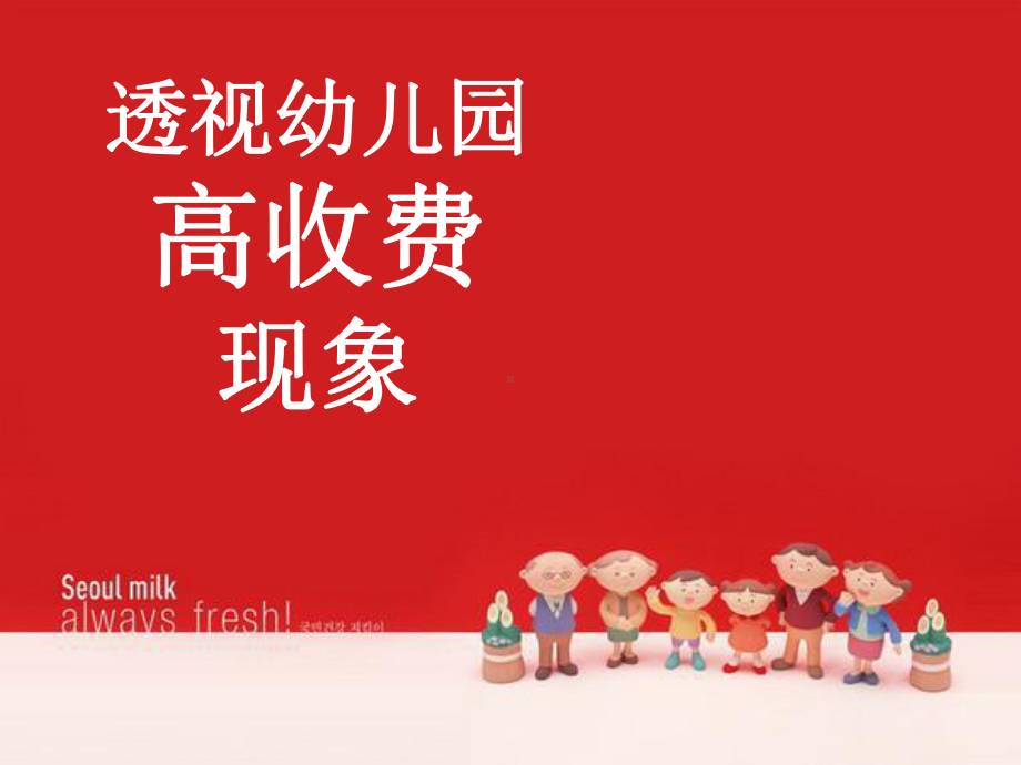 透视幼儿园高收费现象-课件.ppt_第1页