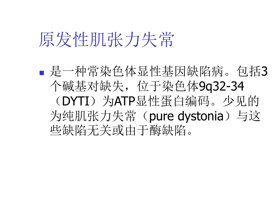 肌张力失常的诊断和康复治疗课件.ppt_第3页