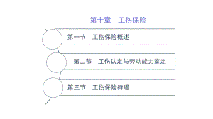 第十章-工伤保险-(《劳动与社会保障法学》(第二版)课件).pptx