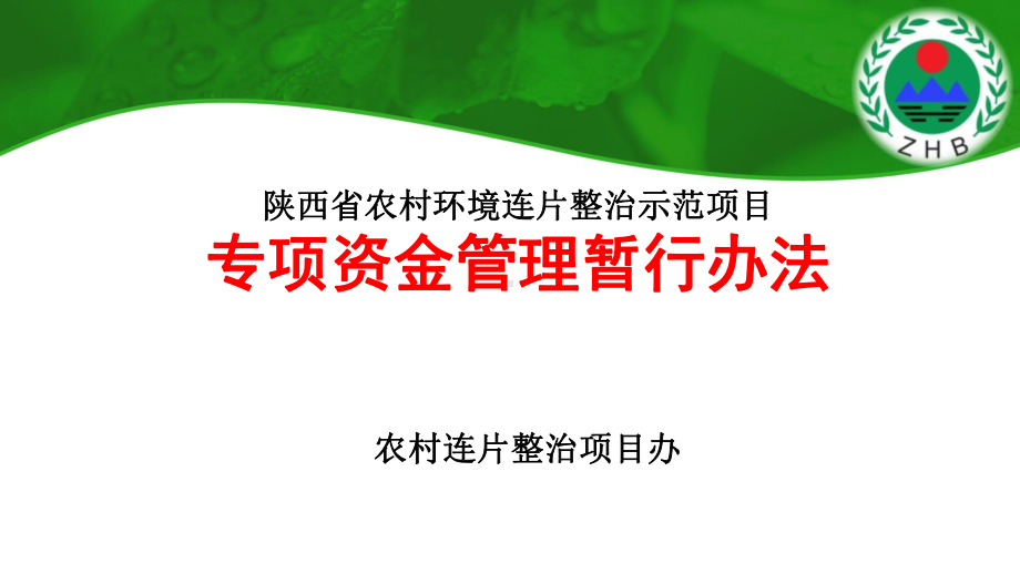 陕西省农村的环境连片整治专项资金管理办法-课件.ppt_第1页