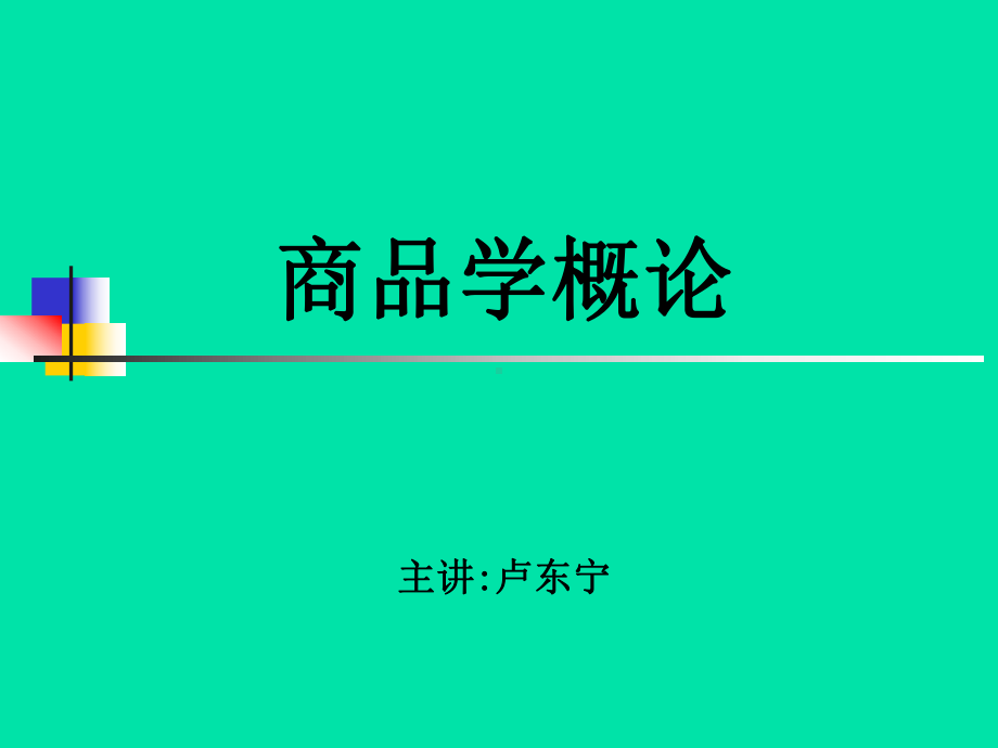 第一章-商品学的研究对象与内容课件.ppt_第1页