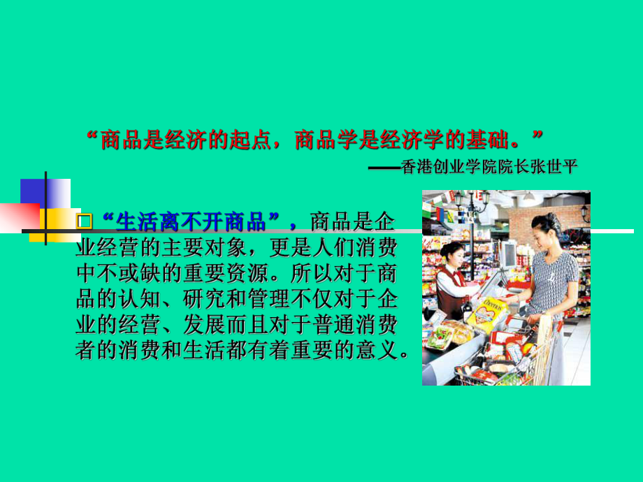 第一章-商品学的研究对象与内容课件.ppt_第2页