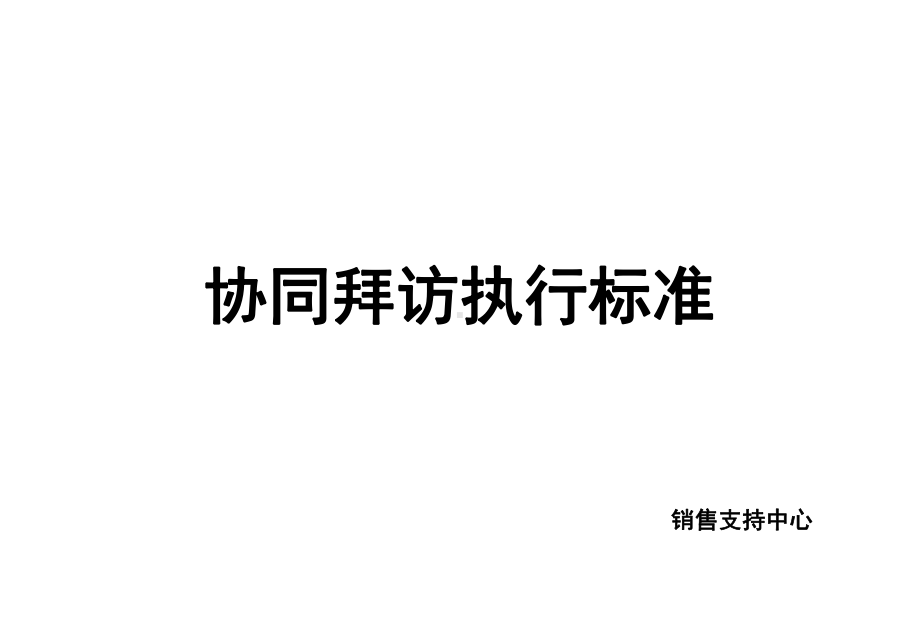 销售协同拜访执行标准课件.ppt_第1页