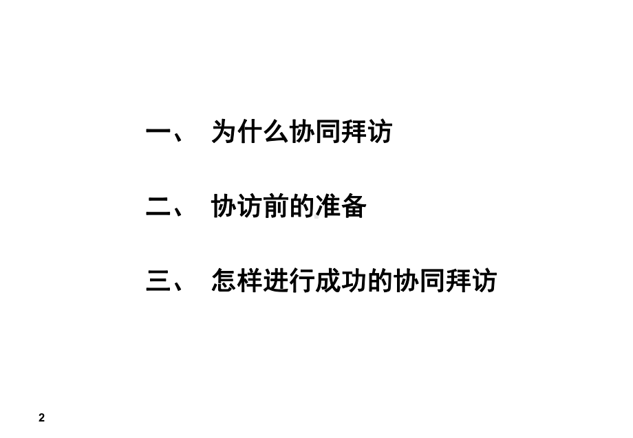 销售协同拜访执行标准课件.ppt_第2页