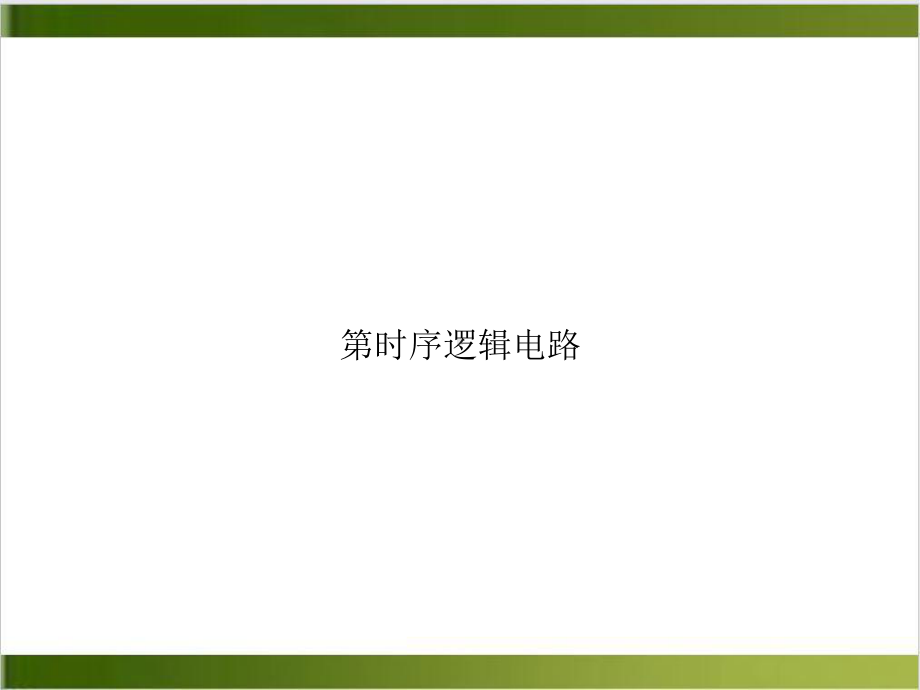 第时序逻辑电路参考课件.ppt_第1页