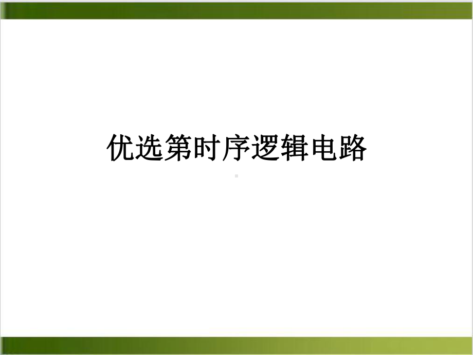 第时序逻辑电路参考课件.ppt_第2页