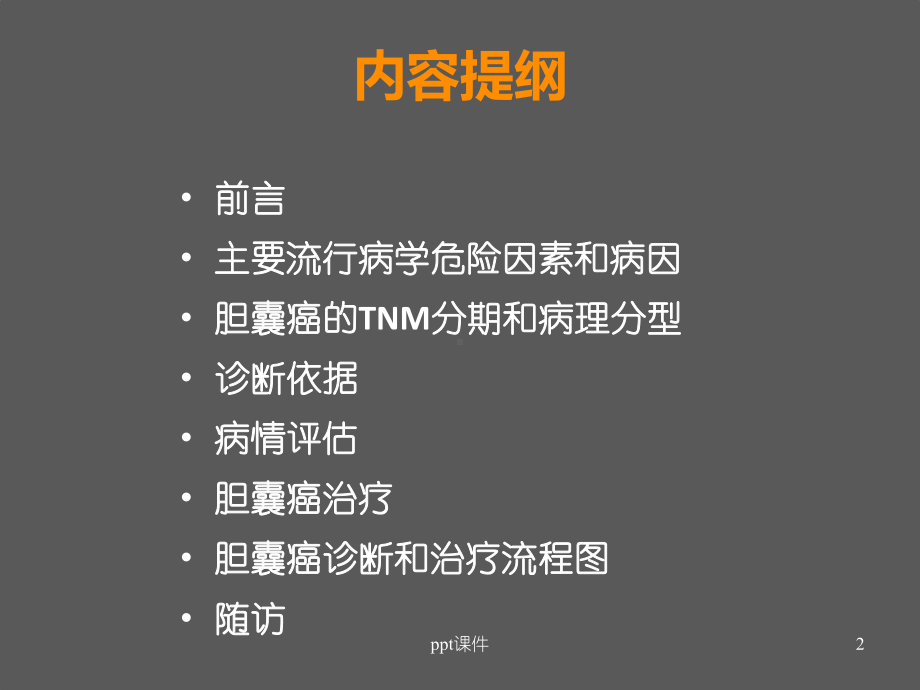 胆囊癌指南解读-课件.ppt_第2页