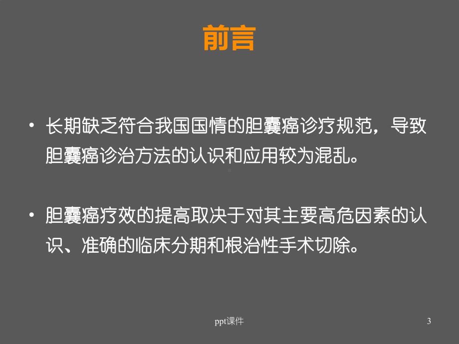 胆囊癌指南解读-课件.ppt_第3页