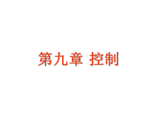 管理学原理第八章-控制（课件）-.ppt