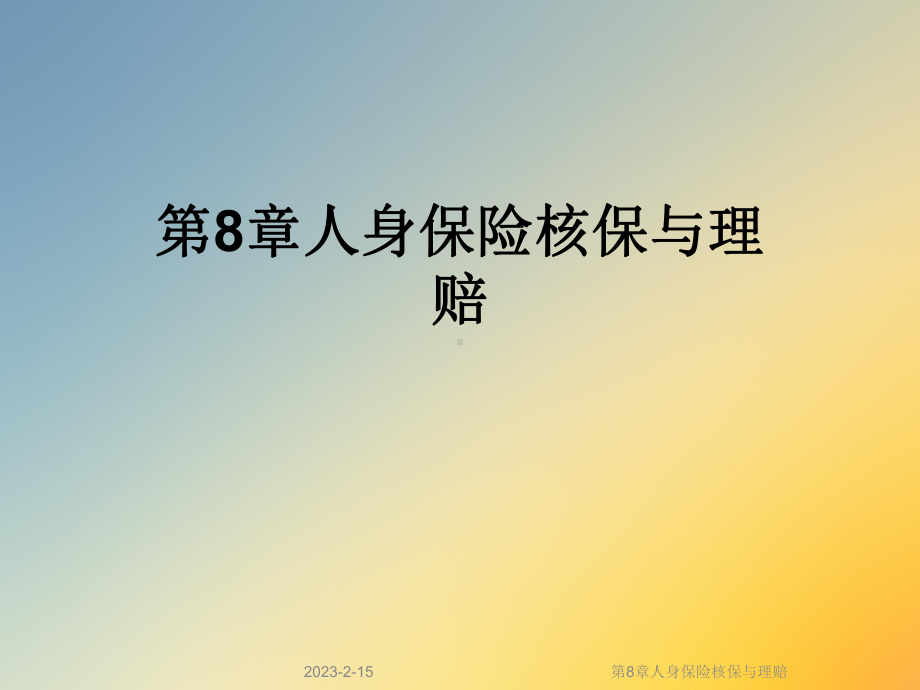 第8章人身保险核保与理赔课件.ppt_第1页