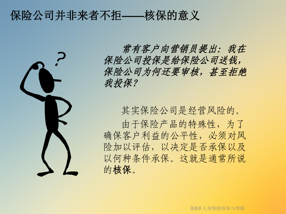 第8章人身保险核保与理赔课件.ppt_第2页