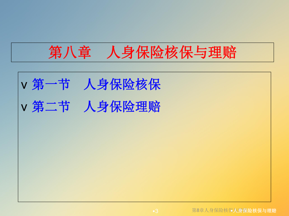 第8章人身保险核保与理赔课件.ppt_第3页