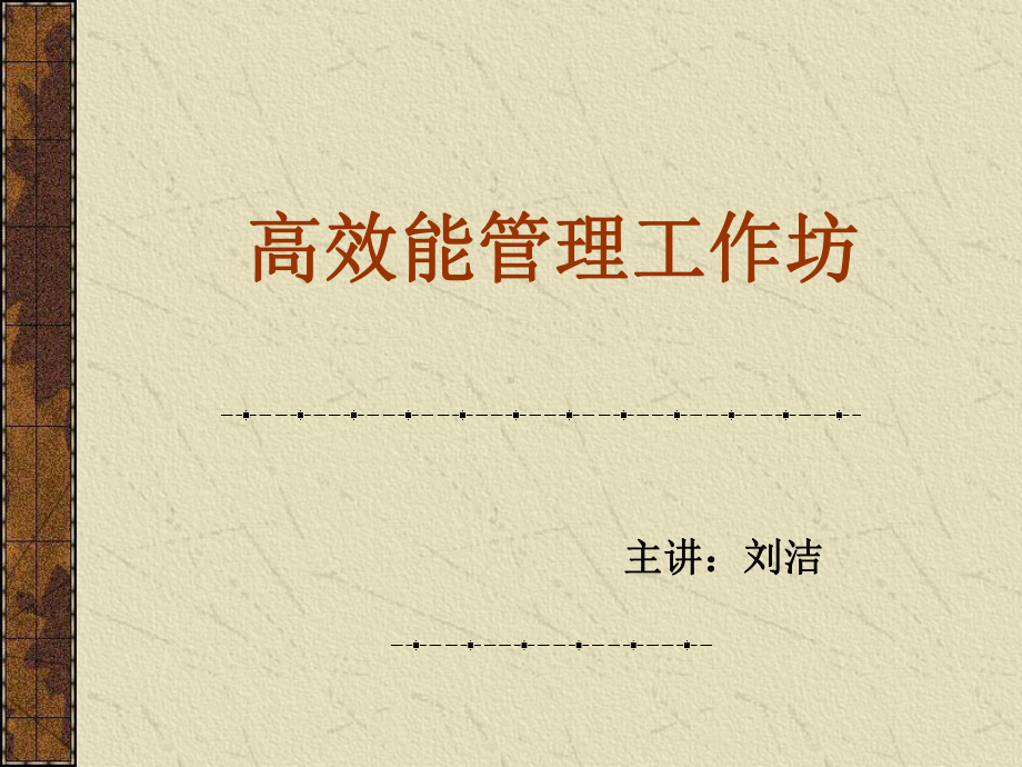 高效能管理工作坊68058课件.ppt_第1页