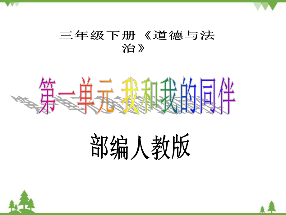 部编人教版 三年级下册 道德与法治 第一单元 《我和我的同伴》课件.pptx_第1页