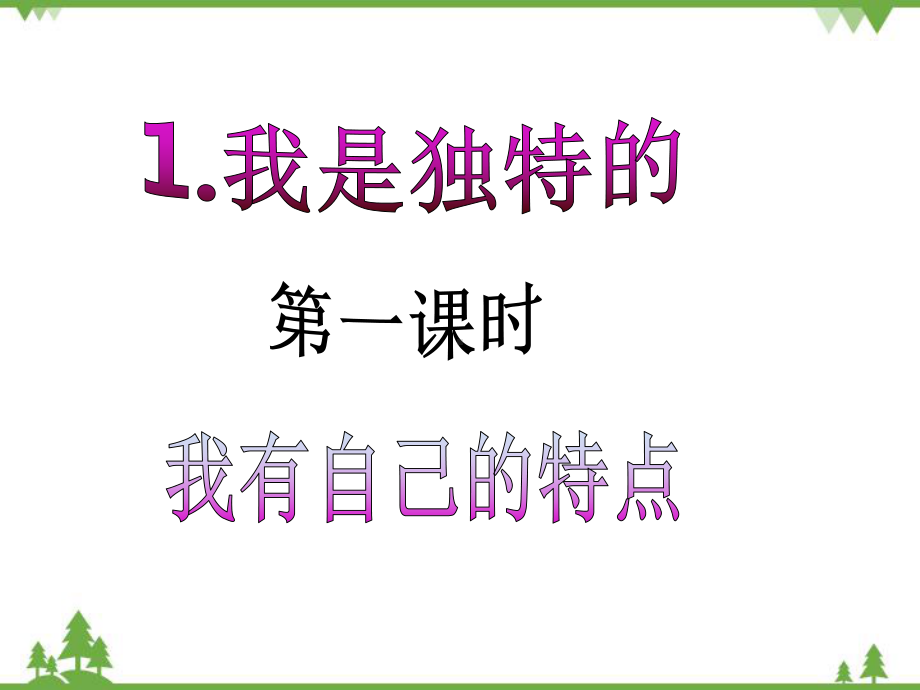 部编人教版 三年级下册 道德与法治 第一单元 《我和我的同伴》课件.pptx_第2页