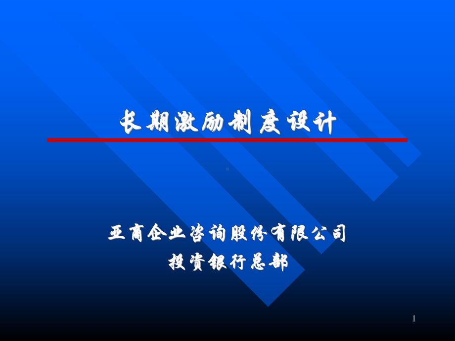 长期激励制度设计课件.ppt_第1页