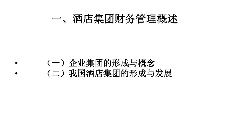 第十章-酒店集团财务管理-(《酒店财务管理》课件).ppt_第2页