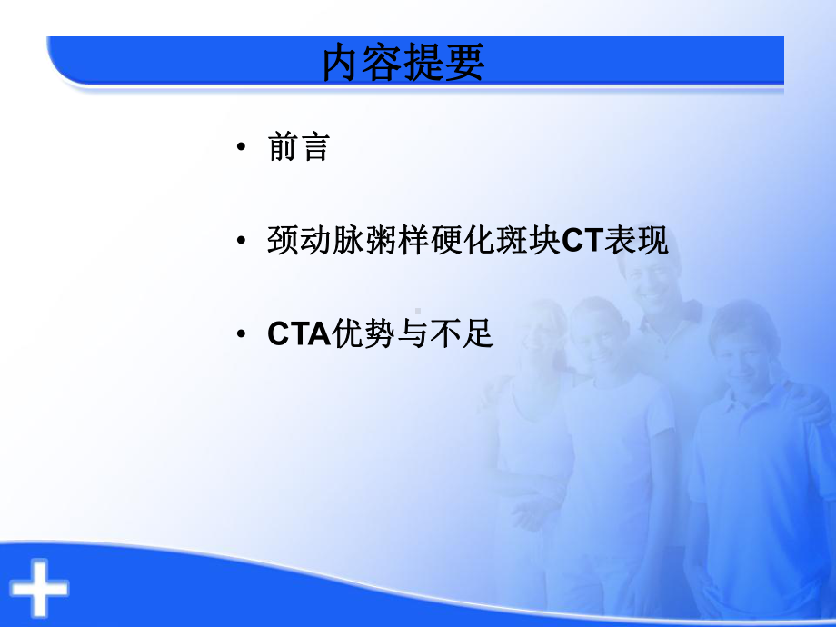 颈动脉粥样硬化斑块的cta评价课件.ppt_第2页