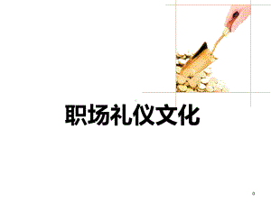 职场礼仪文化概述课件.ppt