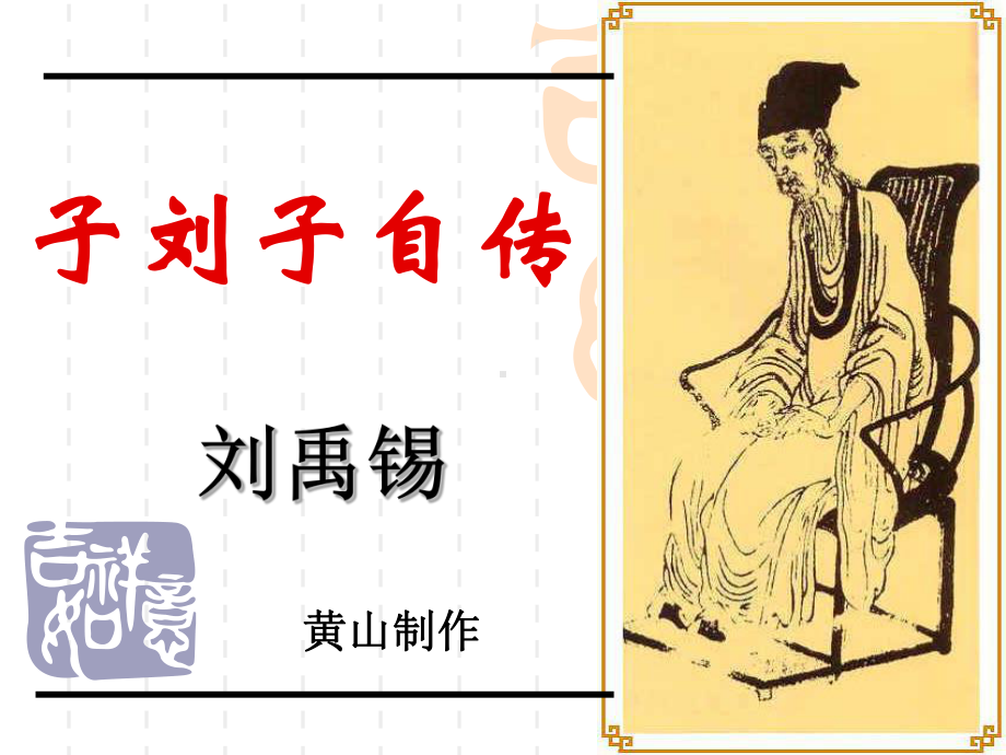 子刘子自传详解1-课件.ppt_第1页