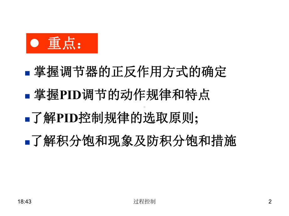 过程控制第二章比例积分微分控制及其调节过程课件.ppt_第2页