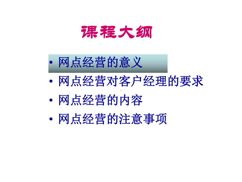 银行网点的经营与管理课件.pptx_第2页