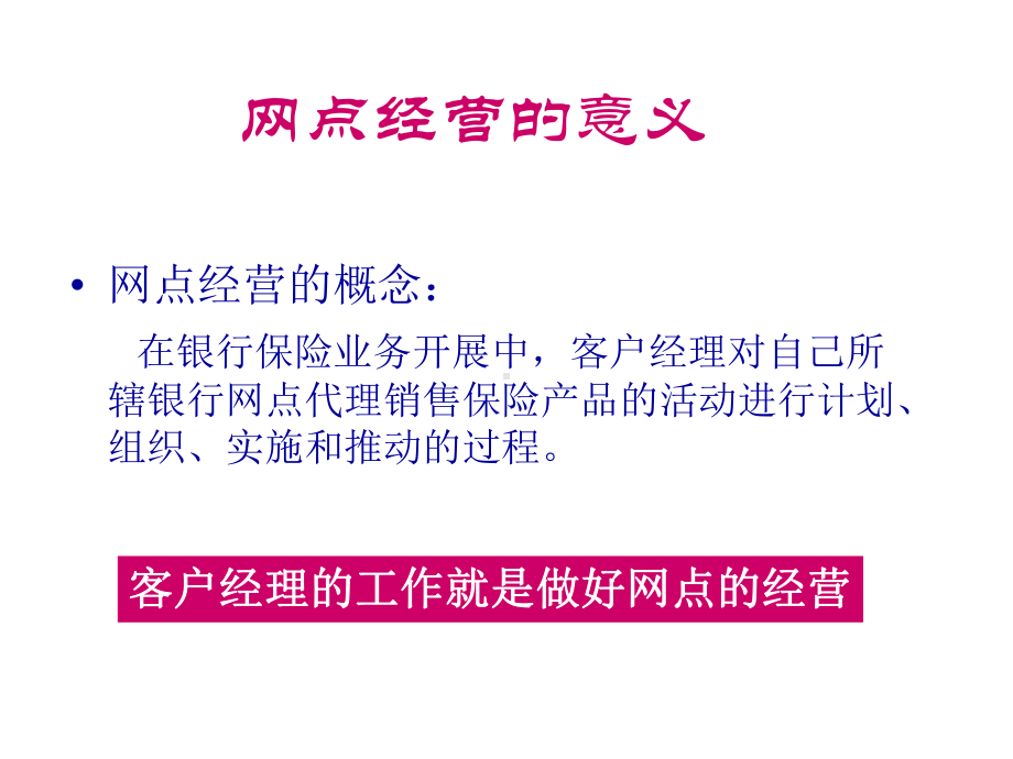 银行网点的经营与管理课件.pptx_第3页