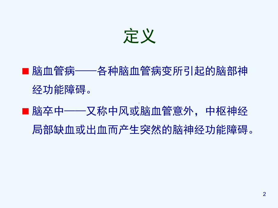 脑卒中的综合管理课件.ppt_第2页