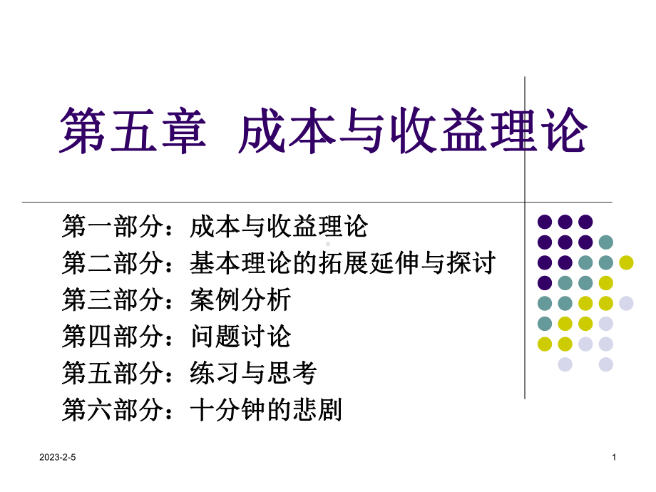 第五讲：成本及收益理论课件.ppt_第1页