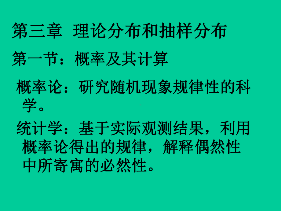 第三章理论分布和抽样分布课件.ppt_第1页