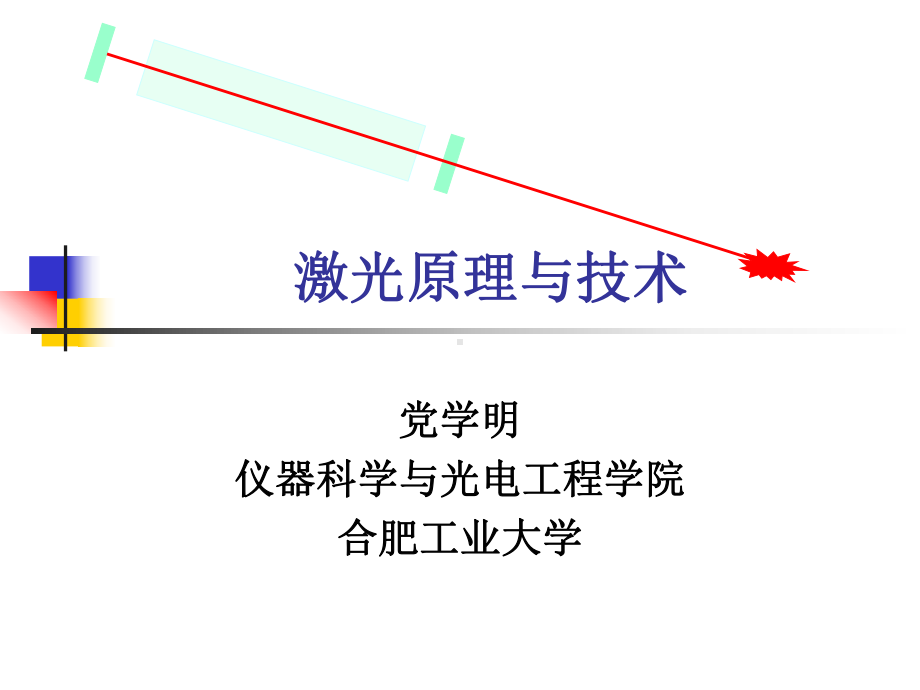 第四章-半导体激光器讲解课件.ppt_第1页