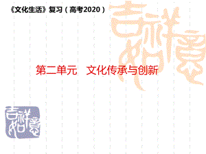 高三二轮复习课件：文化生活第二单元文化的传承与创新.ppt