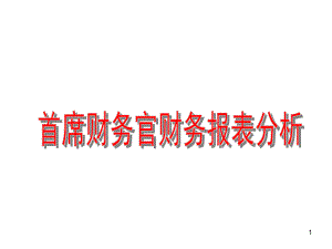 财务主管财务报表分析与方法课件.ppt