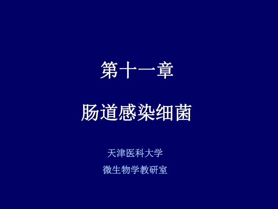 第十章-肠道杆菌课件.ppt_第1页