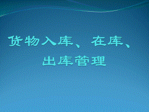 货物入库、在库、出库管理课件.ppt