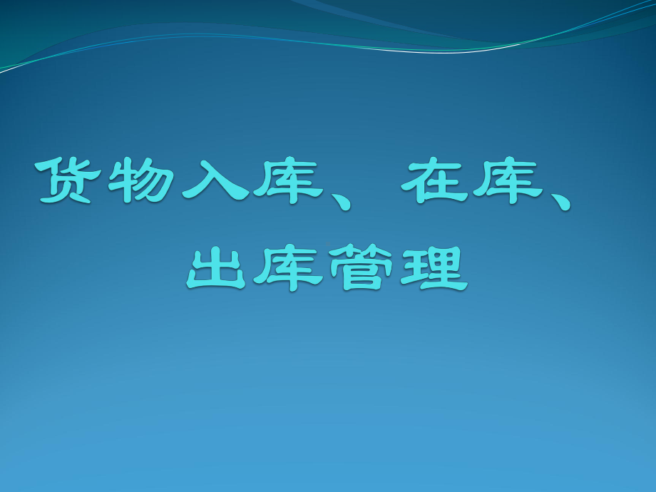 货物入库、在库、出库管理课件.ppt_第1页