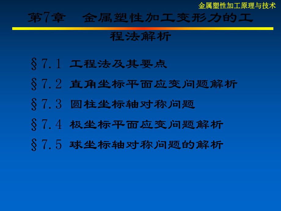 金属塑性加工技术-4-金属塑性变形力学解析方法课件.ppt_第3页