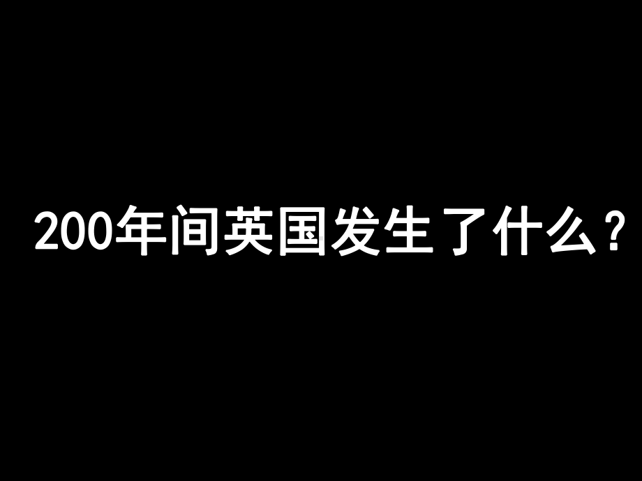 第7课-英国君主立宪制的建立（课件）.ppt_第3页