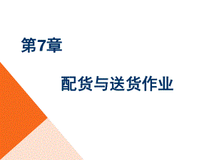 配送管理实务课件.ppt