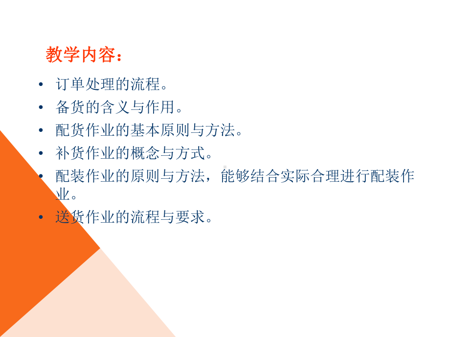 配送管理实务课件.ppt_第2页