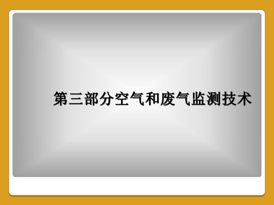 第三部分空气和废气监测技术课件.ppt_第1页